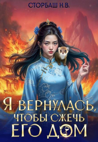 Скачать Я вернулась, чтобы сжечь его дом. Том 2