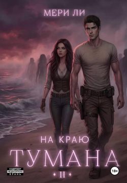 Скачать На краю тумана 2