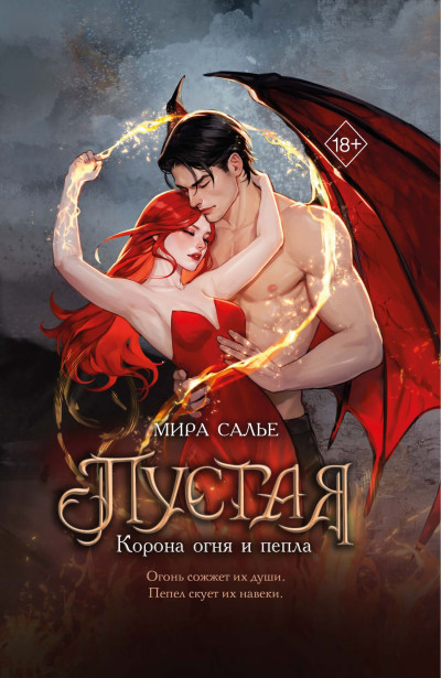 Скачать Корона огня и пепла