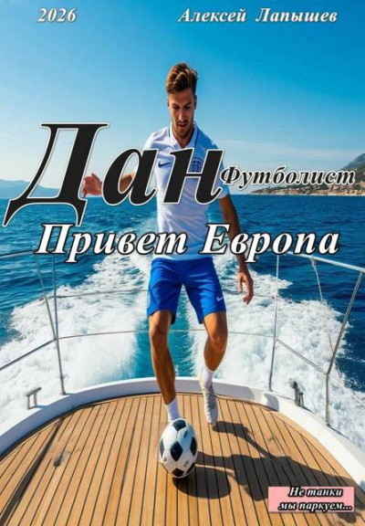 Скачать Дан- футболист. Привет Европа
