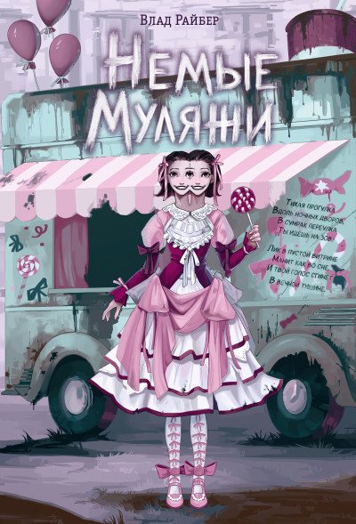 Скачать Немые муляжи