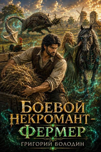 Скачать Боевой некромант - фермер. Том 3