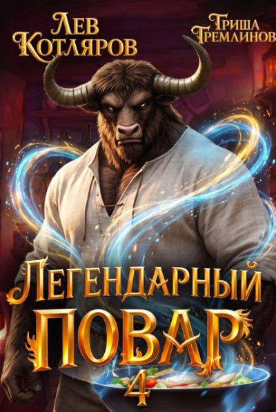 Скачать Легендарный повар 4