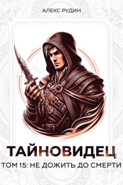 Скачать Не дожить до смерти