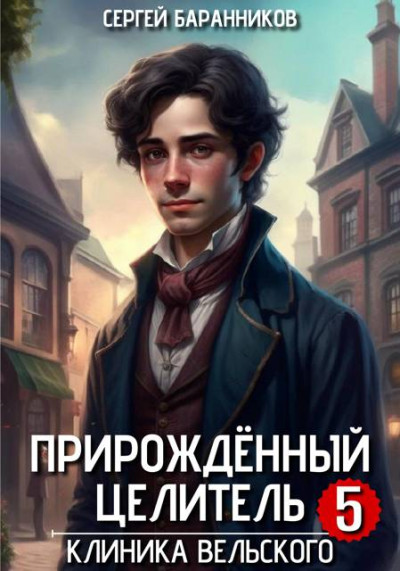 Скачать Клиника Вельского