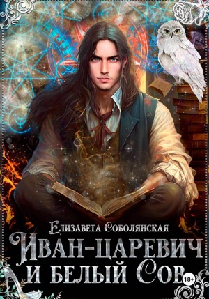 Скачать Иван-царевич и белый сов