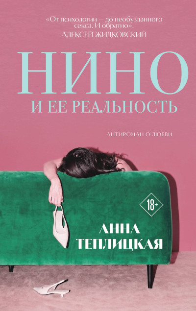 Скачать Нино и ее реальность