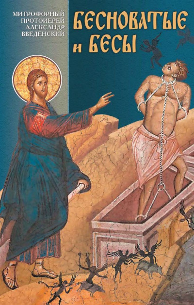 Скачать Бесноватые и бесы
