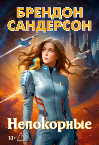 Скачать Непокорные