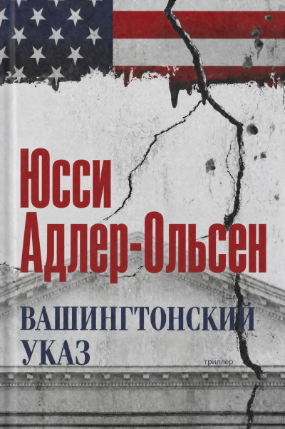 Скачать Вашингтонский указ