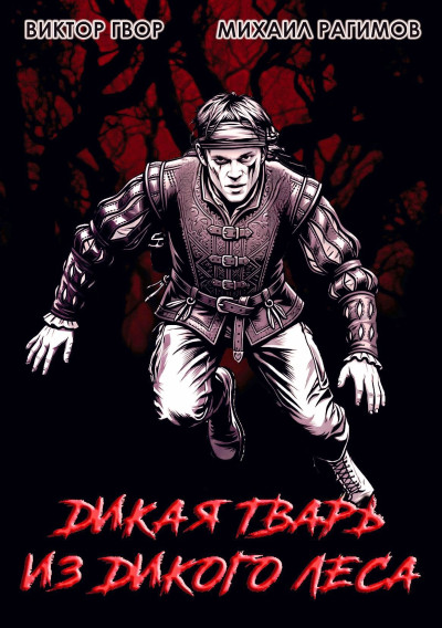 Скачать Дикая Тварь из Дикого Леса