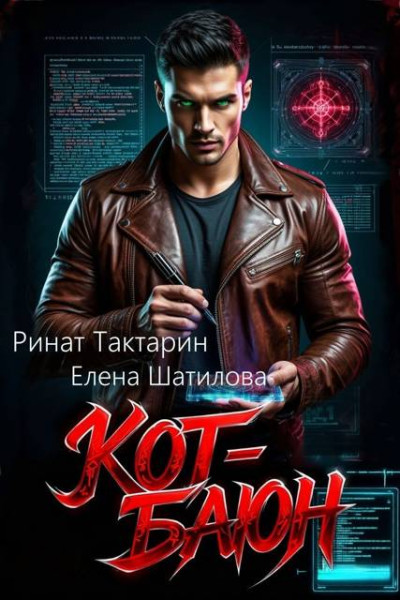 Скачать Кот-Баюн