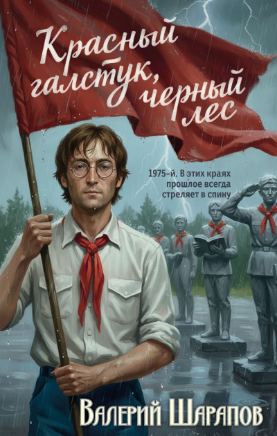 Скачать Красный галстук, черный лес