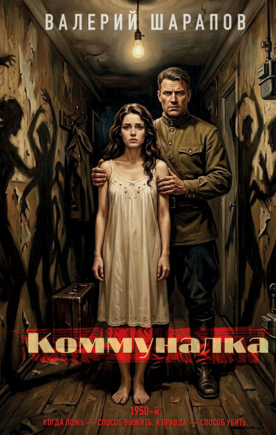 Скачать Коммуналка