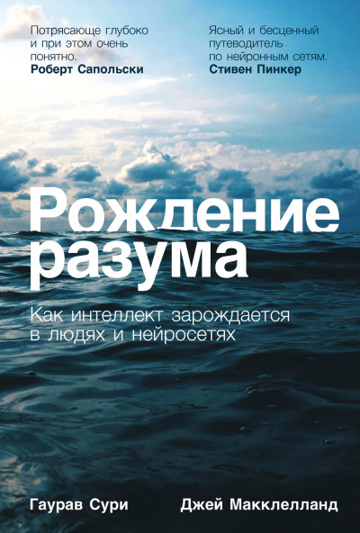 Скачать Рождение разума: Как интеллект зарождается в людях и нейросетях