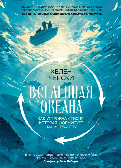 Скачать Вселенная океана. Как устроена стихия, которая формирует нашу планету