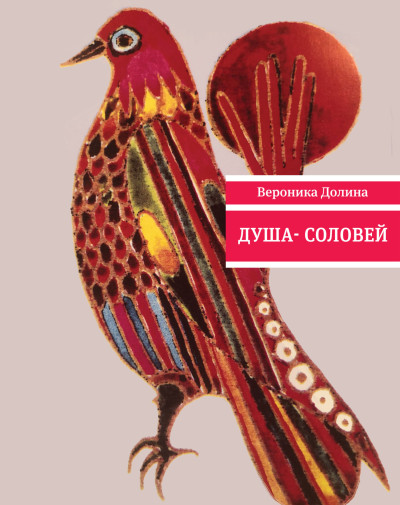 Скачать Душа-cоловей