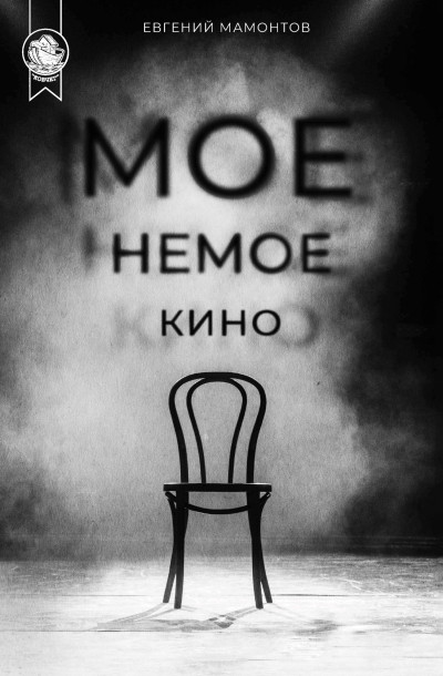 Скачать Моё немое кино