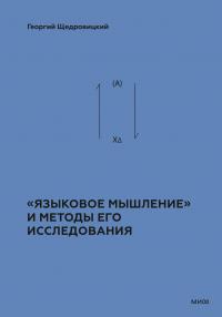 Скачать «Языковое мышление» и методы его исследования