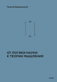 Скачать Том 2. Теоретико-мыслительный подход. Книга 1 : От логики науки к теории мышления