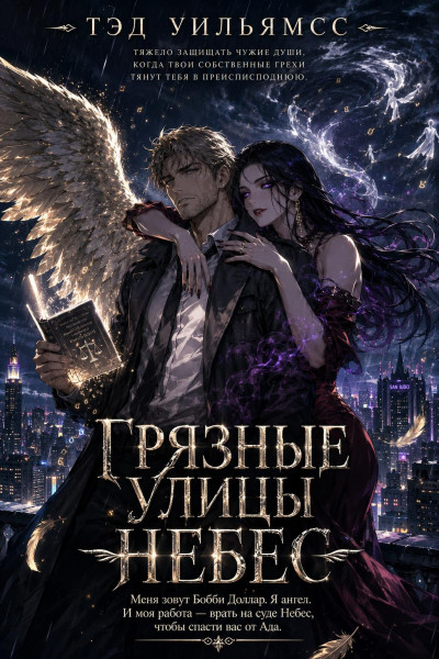 Скачать Грязные улицы Небес