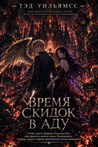 Скачать Время скидок в Аду