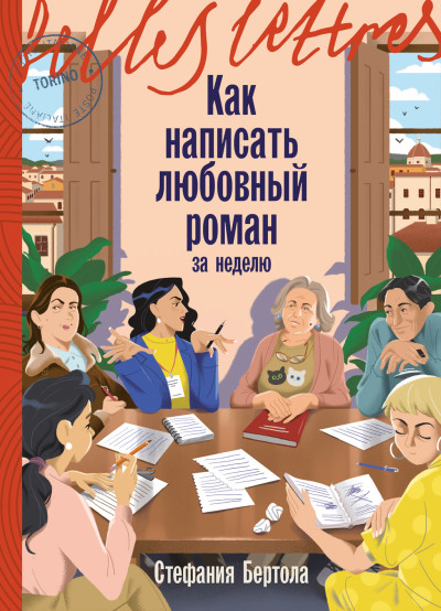 Скачать Как написать любовный роман за неделю