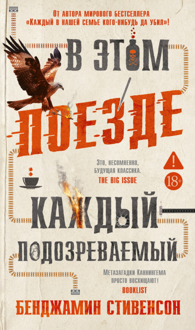 Скачать В этом поезде каждый – подозреваемый