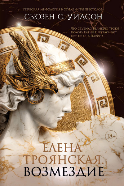 Скачать Елена Троянская. Возмездие