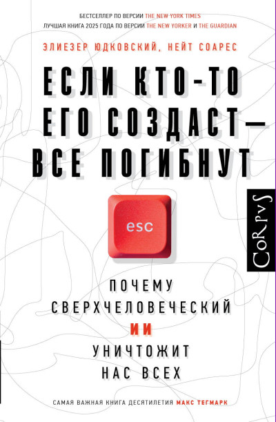 Скачать Если кто-то его создаст – все погибнут. Почему сверхчеловеческий ИИ уничтожит нас всех