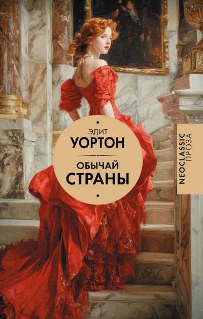 Скачать Обычай страны