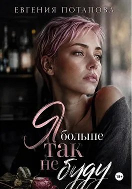 Скачать Я больше так не буду