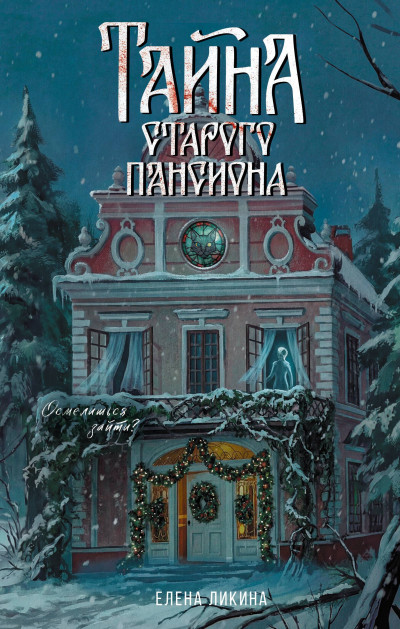 Скачать Тайна старого пансиона