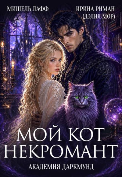 Скачать Академия Даркмунд. Мой кот - некромант