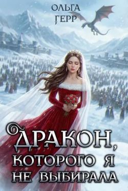 Скачать Дракон, которого я не выбирала
