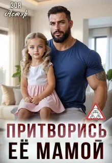 Скачать Притворись её мамой