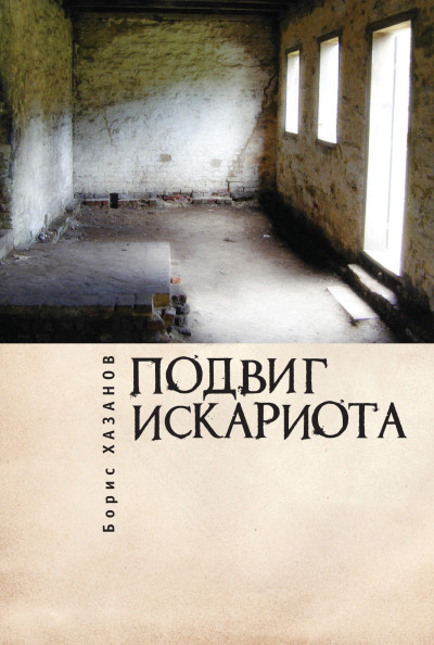 Скачать Подвиг Искариота