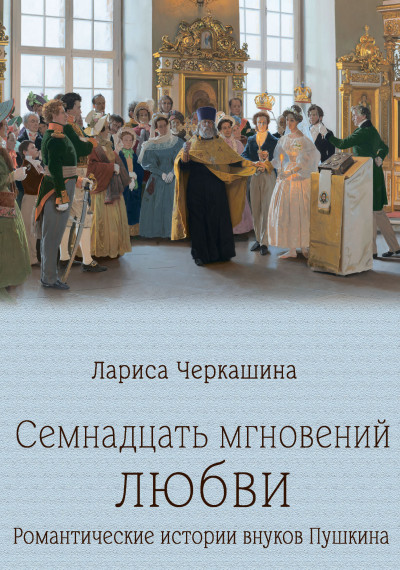 Скачать Семнадцать мгновений любви. Романтические истории внуков Пушкина