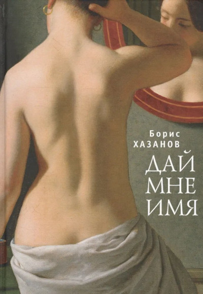 Скачать Дай мне имя