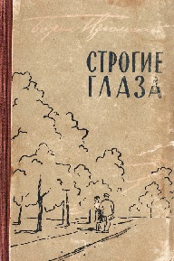 Строгие глаза
