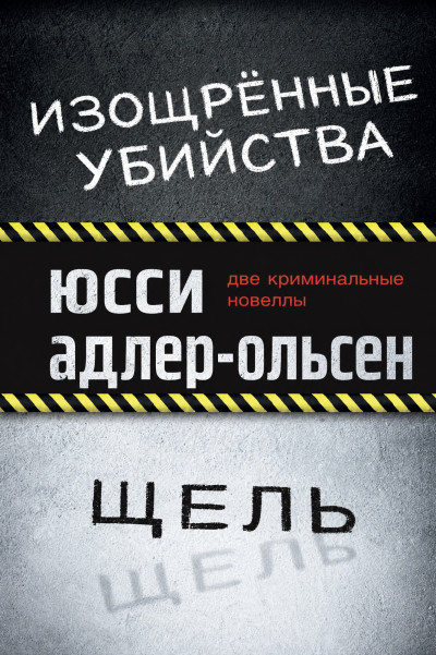 Скачать Изощрённые убийства. Щель
