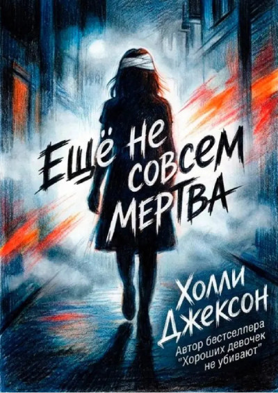 Скачать Ещё не совсем мертва