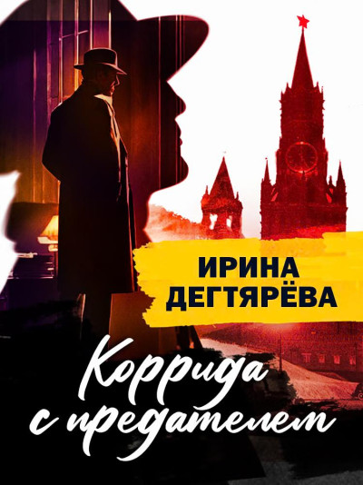 Скачать Коррида с предателем