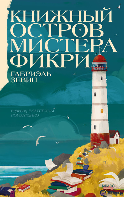 Скачать Книжный остров мистера Фикри