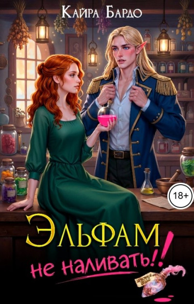 Скачать Эльфам не наливать!