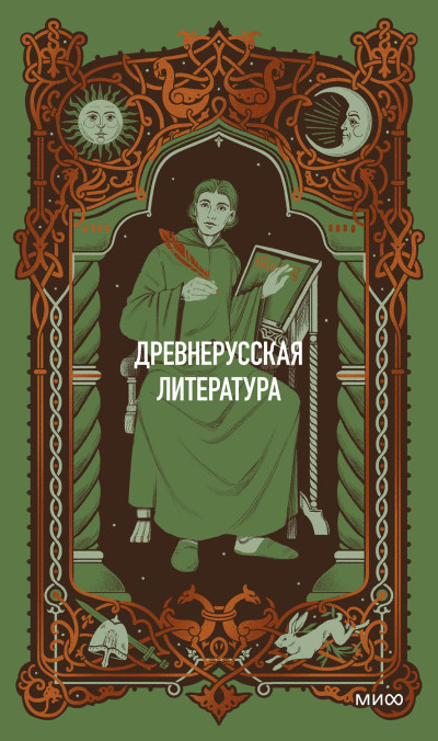 Скачать Древнерусская литература. Вечные истории