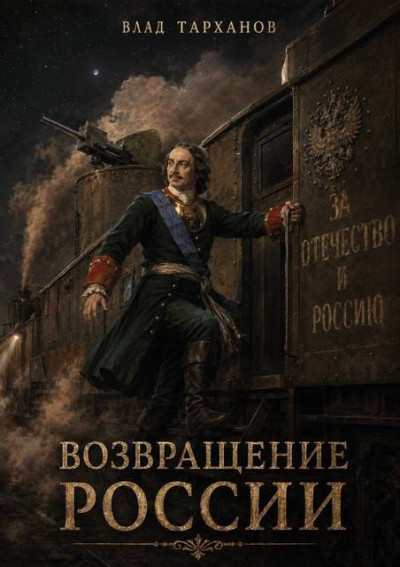 Скачать Возвращение России