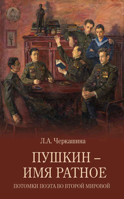 Скачать Пушкин – имя ратное. Потомки поэта во Второй мировой