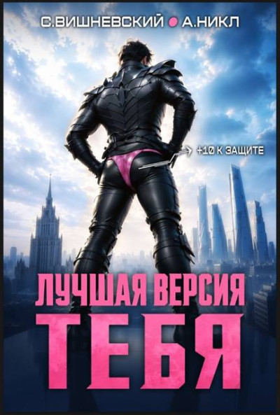 Скачать Лучшая версия тебя 1