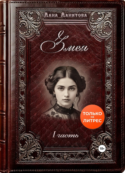 Скачать Змея. Часть 1